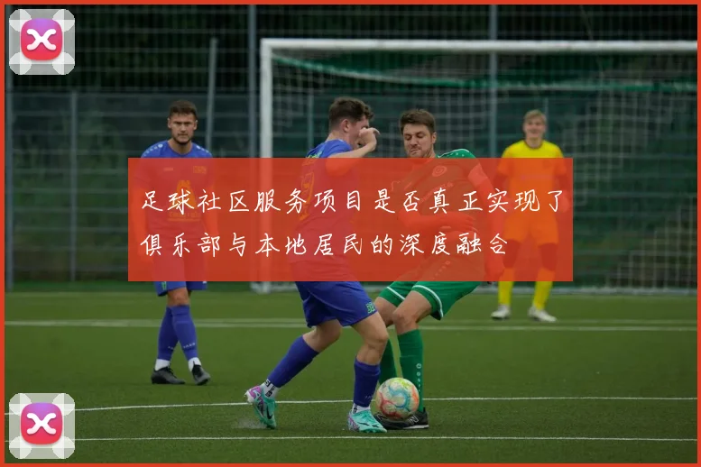 足球社区服务项目是否真正实现了俱乐部与本地居民的深度融合