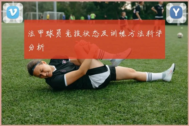 法甲球员竞技状态及训练方法科学分析