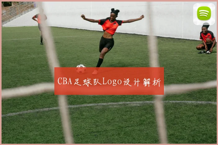 CBA足球队Logo设计解析
