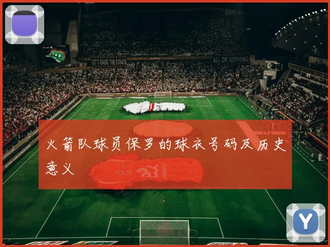 火箭队球员保罗的球衣号码及历史意义