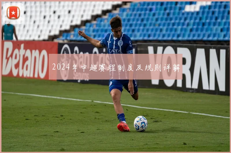 2024年中超赛程制度及规则详解