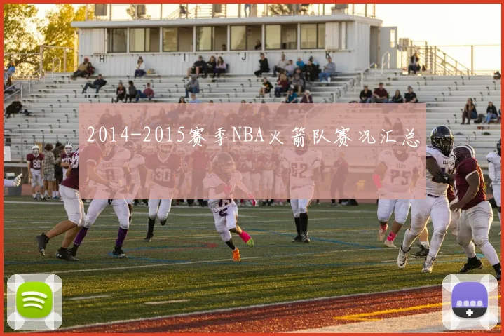 2014-2015赛季NBA火箭队赛况汇总