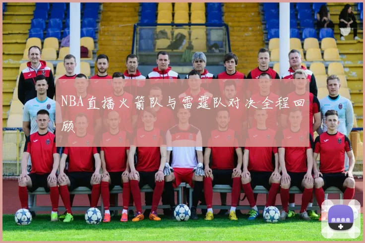 NBA直播火箭队与雷霆队对决全程回顾