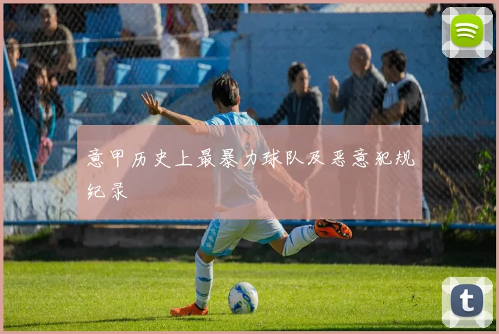 意甲历史上最暴力球队及恶意犯规纪录