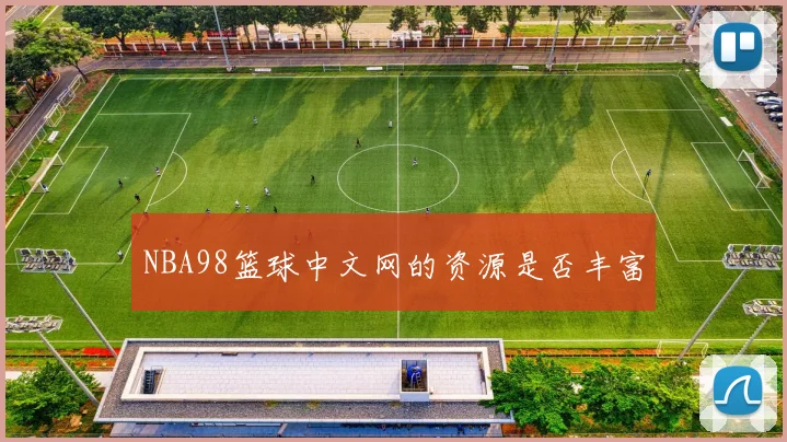 NBA98篮球中文网的资源是否丰富