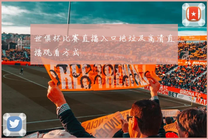 世俱杯比赛直播入口地址及高清直播观看方式