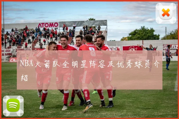 NBA火箭队全明星阵容及优秀球员介绍