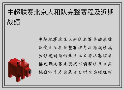 中超联赛北京人和队完整赛程及近期战绩