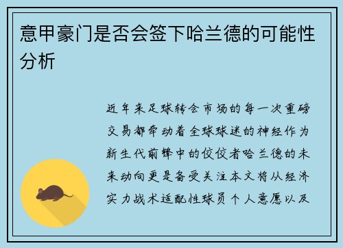 意甲豪门是否会签下哈兰德的可能性分析
