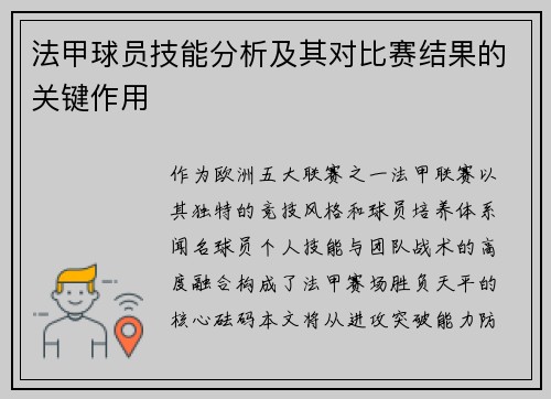 法甲球员技能分析及其对比赛结果的关键作用