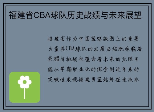 福建省CBA球队历史战绩与未来展望