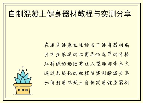 自制混凝土健身器材教程与实测分享