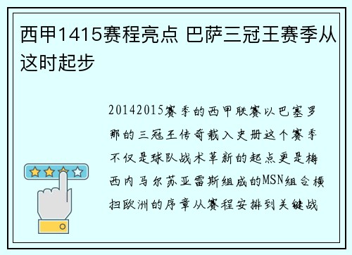 西甲1415赛程亮点 巴萨三冠王赛季从这时起步