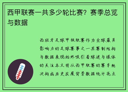 西甲联赛一共多少轮比赛？赛季总览与数据