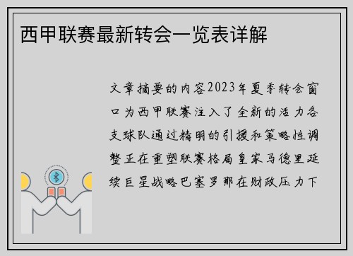 西甲联赛最新转会一览表详解
