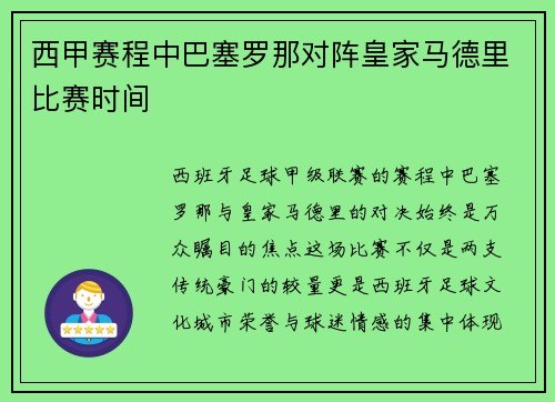 西甲赛程中巴塞罗那对阵皇家马德里比赛时间