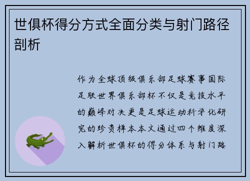 世俱杯得分方式全面分类与射门路径剖析