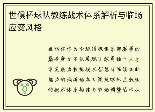 世俱杯球队教练战术体系解析与临场应变风格