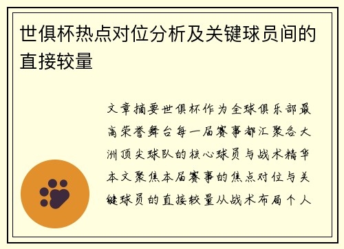 世俱杯热点对位分析及关键球员间的直接较量