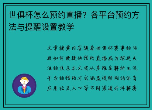 世俱杯怎么预约直播？各平台预约方法与提醒设置教学