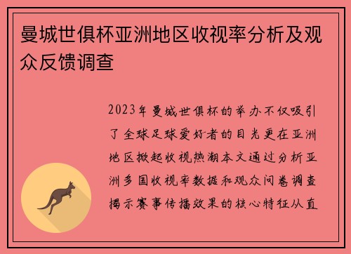 曼城世俱杯亚洲地区收视率分析及观众反馈调查