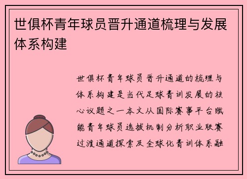 世俱杯青年球员晋升通道梳理与发展体系构建