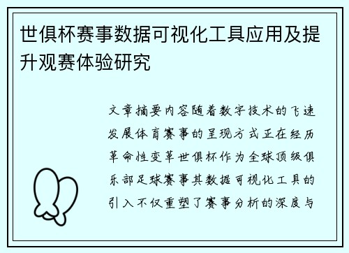 世俱杯赛事数据可视化工具应用及提升观赛体验研究