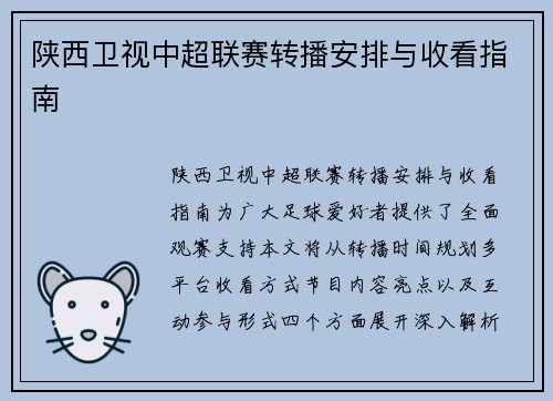 陕西卫视中超联赛转播安排与收看指南