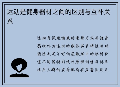 运动是健身器材之间的区别与互补关系