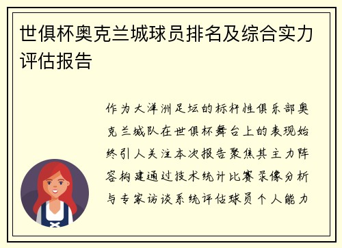 世俱杯奥克兰城球员排名及综合实力评估报告
