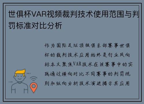 世俱杯VAR视频裁判技术使用范围与判罚标准对比分析