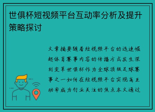 世俱杯短视频平台互动率分析及提升策略探讨