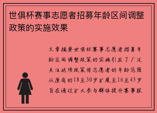 世俱杯赛事志愿者招募年龄区间调整政策的实施效果