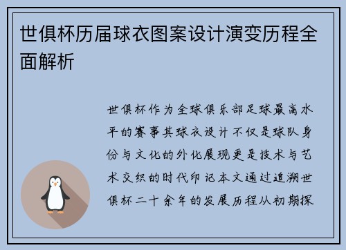 世俱杯历届球衣图案设计演变历程全面解析