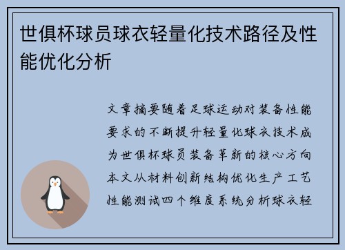 世俱杯球员球衣轻量化技术路径及性能优化分析