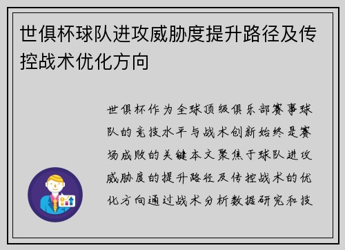 世俱杯球队进攻威胁度提升路径及传控战术优化方向