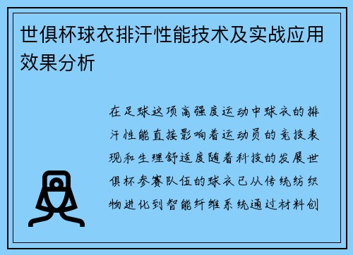 世俱杯球衣排汗性能技术及实战应用效果分析
