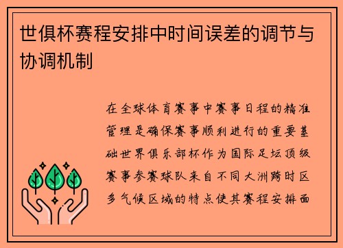 世俱杯赛程安排中时间误差的调节与协调机制