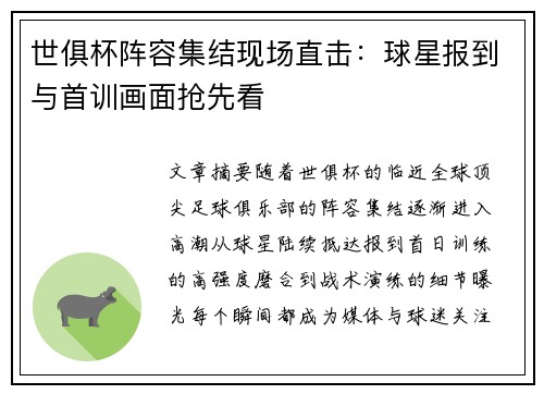 世俱杯阵容集结现场直击：球星报到与首训画面抢先看