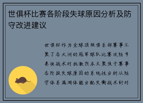 世俱杯比赛各阶段失球原因分析及防守改进建议