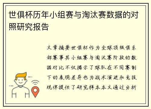 世俱杯历年小组赛与淘汰赛数据的对照研究报告