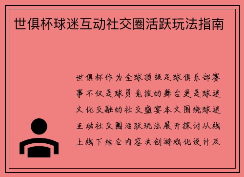世俱杯球迷互动社交圈活跃玩法指南