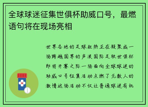 全球球迷征集世俱杯助威口号，最燃语句将在现场亮相