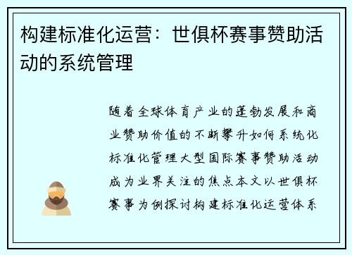 构建标准化运营：世俱杯赛事赞助活动的系统管理