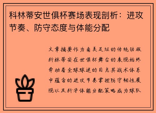 科林蒂安世俱杯赛场表现剖析：进攻节奏、防守态度与体能分配