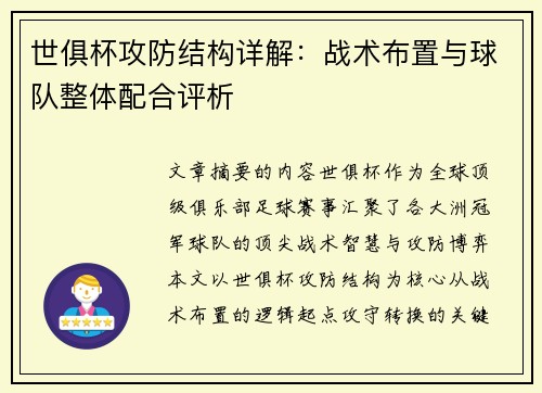 世俱杯攻防结构详解：战术布置与球队整体配合评析