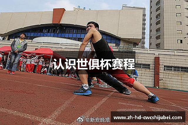 认识世俱杯赛程