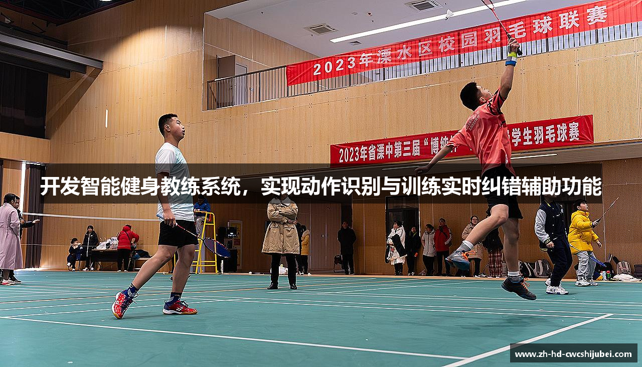 开发智能健身教练系统，实现动作识别与训练实时纠错辅助功能