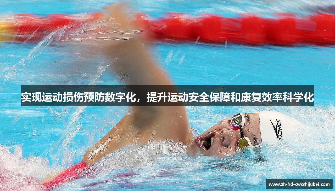 实现运动损伤预防数字化，提升运动安全保障和康复效率科学化