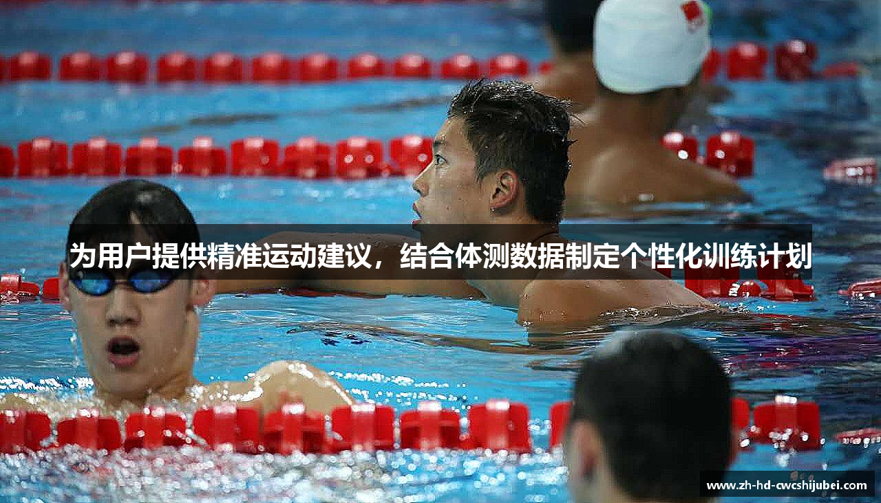 为用户提供精准运动建议，结合体测数据制定个性化训练计划